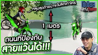 ถนนที่ป้องกันสายแว๊นได้!!! : โซเชียลสนุกจังโว้ย l VRZO