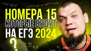 №15 которые будут на ЕГЭ | Все конструкции | ЕГЭ 2024 по математике