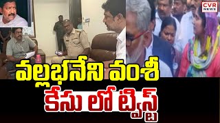 వల్లభనేని వంశీ కేసు లో ట్విస్ట్ | Twist in Vallabhaneni Vamsi Case | CVR NEWS