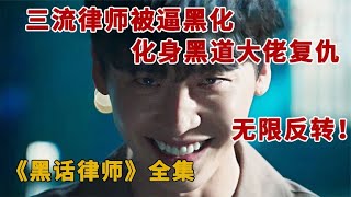 最新高分韩剧《黑话律师》一口气看完