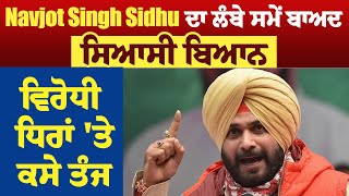 Navjot Singh Sidhu ਦਾ ਲੰਬੇ ਸਮੇਂ ਬਾਅਦ ਸਿਆਸੀ ਬਿਆਨ, ਵਿਰੋਧੀ ਧਿਰਾਂ 'ਤੇ ਕਸੇ ਤੰਜ