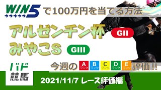 【WIN5 レース評価】 2021年11月7日（日）アルゼンチン共和国杯・みやこS