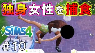 ジムで知り合った女性と１日目でつきあう＆プロポーズ！？【The Sims4】#10