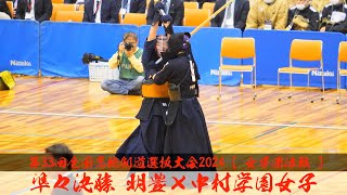 代表決着！明豊×中村学園女子【女子・準々決勝】第33回全国高校剣道選抜大会【1山本×川田・2矢野×萩原・3中元×福園・4大前×福岡・5東×橋本・代表・東×橋本】2024年3月26日~28日【春日井市】