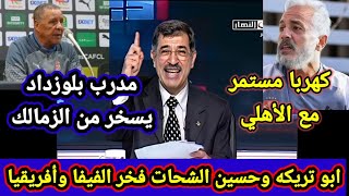 مفاجئة كهربا | صدمة جمهور الاهلي | مدرب شباب بلوزداد يسخر من الزمالك| ابو تربكه عالمي | اخبار الاهلي