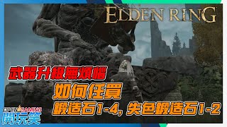 【Elden Ring | 艾爾登法環】武器強化必備 - 教你輕鬆獲得鍛造石 | 遊戲攻略