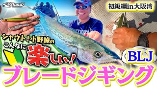 シャウト！小野誠「こんなに楽しいブレードジギング（BLJ）入門」／初級編in大阪湾