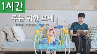 [1시간 반복재생] [찬송가 81장] 주는 귀한 보배 (Jesus, Priceless Treasure)ㅣ호연하다