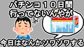 【衝動】パチンコ10日間行ってないんやが今日はなんかソワソワする【2ch】