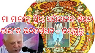 ସମ୍ମିଳନୀ ମହିଳା ସଭା - ମା ମାନଂକୁ ପ୍ରିୟ ପରିଚାଳକ ଶରତ ଭାଇଂକ ଉଦ୍ଦବୋଧନ - ଜୟଗୁରୁ 🙏