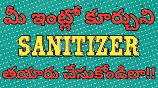 మీ ఇంట్లో కూర్చుని శానిటైజర్ తయారుచేయడం ఎలా? Preparation Of Hand Sanitizer In Home #PharmaGuide