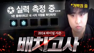 2024년 파이널시즌 배치고사 봤습니다. [서든어택 랭크전]