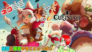 【Cuisineer】#1：ダンジョン探索＆レストラン経営のネコ耳少女のローグライク