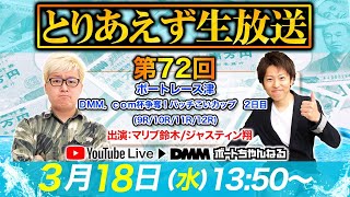 ＜ボートレース津 9R～12R＞とりあえず生放送 第72回 (2020/3/18【マリブ鈴木\u0026ジャスティン翔】