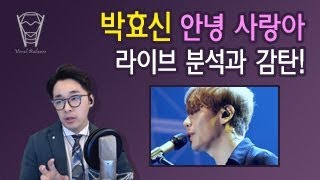 [보컬밸런스] 박효신 - 안녕 사랑아 라이브 분석과 감탄! (141212)