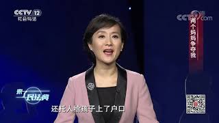 《法律讲堂(生活版)》亲生父母和养父母争夺女儿抚养权 法院是这样做的……——来了民法典 20201213 | CCTV社会与法