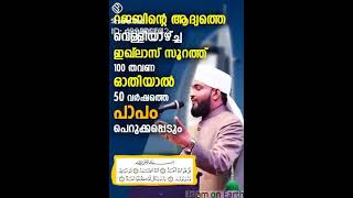 #റജബ് മാസത്തിലെ ആദ്യത്തെ വെള്ളിയാഴ്ച ഇഖ്‌ലാസ് സൂറത്ത് 100തവണ ഒത്തിയാൽ കിട്ടുന്ന പ്രതിഫലംകേട്ടുനോക്കു