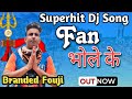 Fan Bhole ke || Branded fouji || Latest kawad song || New kawad DJ song