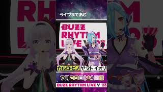 #バズリズムライブV いよいよ明日開催‼ カルロ・ピノさん＆ヤマトイオリさんもご出演⚡ #バズリズム #カルロピノ #ヤマトイオリ #どっとライブ #Shorts