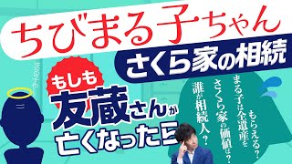 ちびまる子ちゃん「もしも友蔵さんが亡くなったら」遺産はいくら？相続人は誰？まる子は遺産をもらえる？【さくら家の相続】