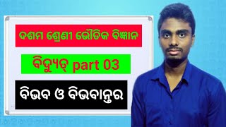 CLASS 10 PHYSICAL SCIENCE ବିଦ୍ୟୁତ୍ PART 03 IN ODIA