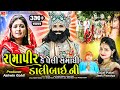 Kajal Patel || RAMAPIR KE PELI SAMADHI DALIBAI NI - રામાપીરકે પેલી સમાધી ડાલીબાઇની || Ramapir Song