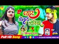 pyar bhelay goriya ll new khortha viral song ll singer milan das