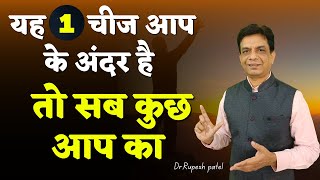 ये 1 चीज आप के अंदर है तो सब कुछ आप का | Dr. Rupesh Patel