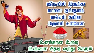 💥ஷீரடியில் இருந்து மாலை குங்குமம் மஞ்சள் கயிறு அனுப்பி உள்ளேன்🔥 உனக்கான உறவு உன்னை தேடி வந்து சேரும்