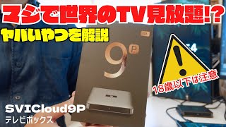 モニターでもテレビ視聴可能なTVボックス！【SviCloud 9P】チューナーレスTVと相性抜群のヤバいガジェット