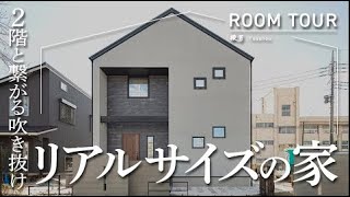 【ルームツアー】2階建てだけど5層構造？全館空調システム完備の楽しさ・快適さが両立するお家　#棟匠 #注文住宅  #モデルハウス