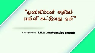 முஸ்லிம்கள் அதிகம் பள்ளி கட்டுவது ஏன்? Ismail Salafi | Tamil New Bayan |Online Dawah Media