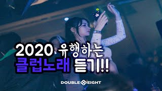 2020클럽노래 1시간 연속듣기! #클럽사운드 #클럽노래 #클럽음악