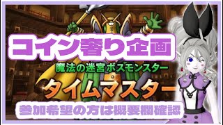 ★DQ10★新コインボス★タイムリマスターコイン奢り企画★参加希望の方は概要欄確認してね＃ドラクエ10