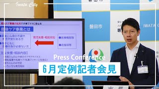 令和4年6月磐田市長定例記者会見