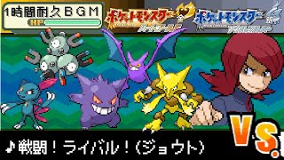 【１時間耐久作業用BGM】ポケットモンスターハートゴールドソウルシルバー　戦闘！ライバル！(ジョウト)【神アレンジ曲】