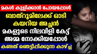 മകൾ കുളിക്കാൻ പോയപ്പോൾ ബാത്റൂമിലേക്ക് ഓടി കയറി അച്ഛൻ ചെയ്തത് കണ്ടോ | Kozhikkod | Malappurm