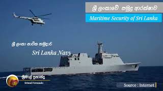 ශ්‍රී ලංකාවේ ජාතික ආරක්ෂක ප්‍රතිපත්තිය    National Security Policy of Sri Lankaශ්‍රීමාල් ප්‍රනාන්දු