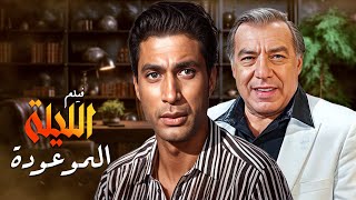 فيلم الليلة الموعودة كامل HD بطولة فريد شوقي - أحمد زكي - كريمة مختار - تيسير فهمي