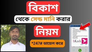 বিকাশ থেকে সেন্ড মানি করার নিয়ম 2025 | How To Send Money From Bkash Using Mobile