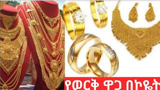 ወርቅ መግዛት የምፍልጉ በግዜ ግዙ አውን ላይ አሪፍ ላይ ነው#seifuonebs@habmedia1257ቤቲ ሚዲያ