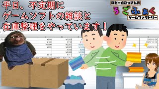 ゲームソフトの在庫整理とゲームの雑談配信【102回目】