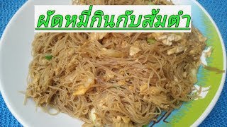 ผัดหมี่กินกับส้มตำ เมนูง่ายๆที่แสนอร่อย