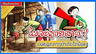 ນາງ ໄກ່ແກ້ວ | นาง ไก่แก้ว | นิทานไดอารี่