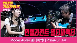 [SundayGearTimes 595회] Mooer Audio 멀티이펙터 Prime S1 1부