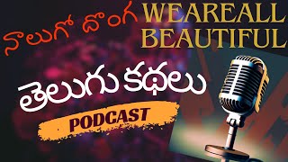 నాలుగో దొంగ|| Moralstories #storiesintelugu #podcast #balamitrakathalu #chandamamakathalu