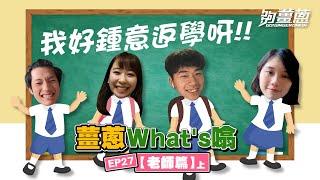 【薑蔥what's噏】你最喜歡嘅腥些 (上)｜夠薑蔥Go! GingerOnion