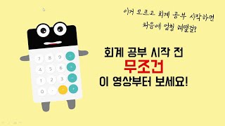 회계 공부 시작 전, 무조건 이 영상부터 보세요!