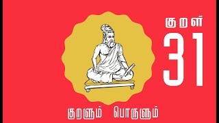 Thirukkural Vilakkam – அறன் வலியுறுத்தல்  – செல்வமெனும் பழமும் சிறப்பெனும் நிழலும் – திருக்குறள் 31