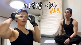 [ENG]원룸 자취방 이사했습니다🏠ㅣ원룸 이사 꿀팁ㅣ자취방 셀프 인테리어ㅣ이사 vlog